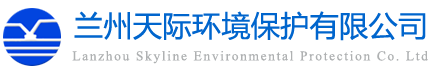 蘭州天際環境保護有限公司 蘭州天際環境保護有限公司